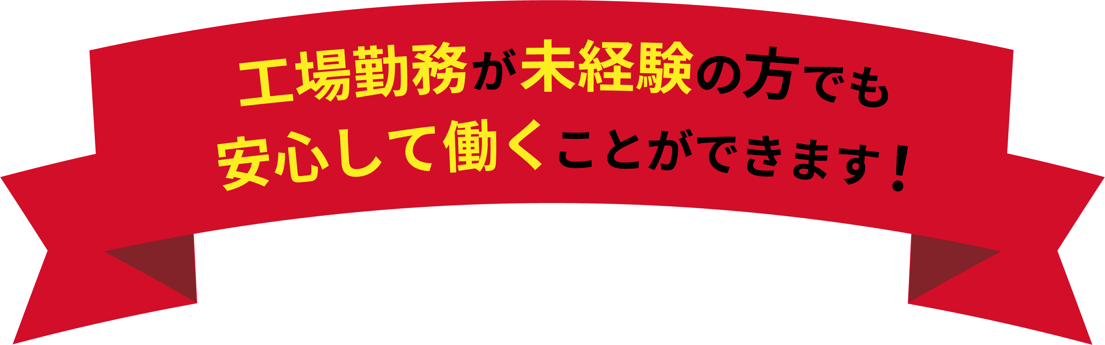 工場勤務が未経験の方でも安心して働くことができます