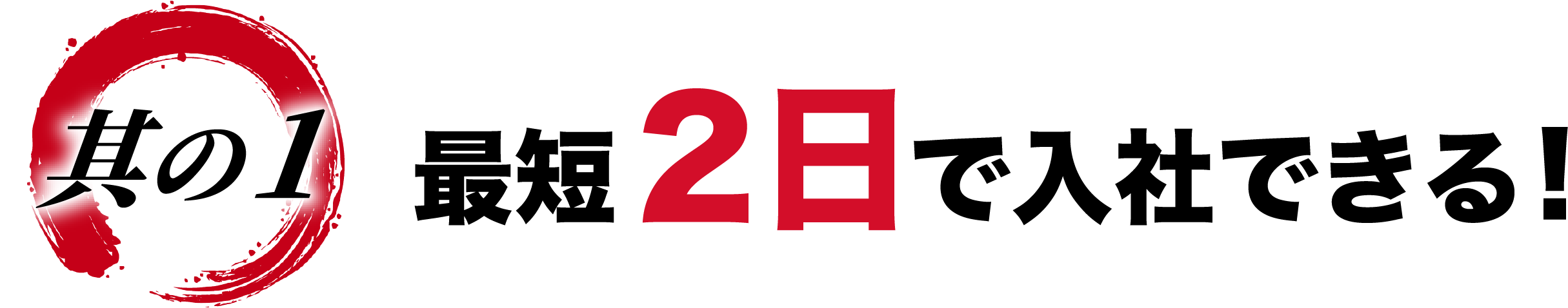 理由1: 最短二日で入社できる