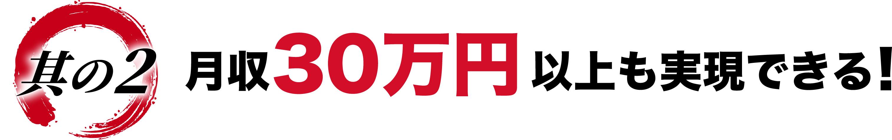 理由2: 月収30万円以上も実現できる