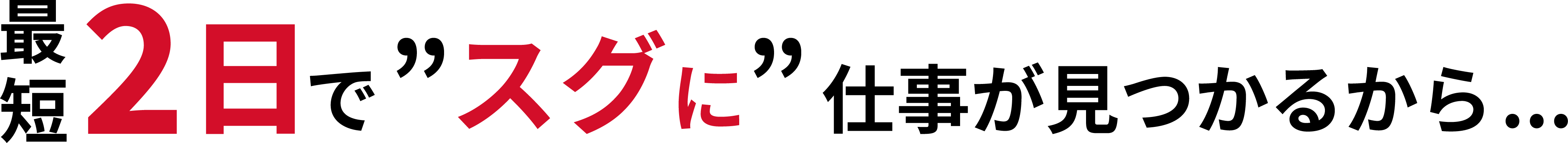 最短2日でスグに仕事が見つかるから