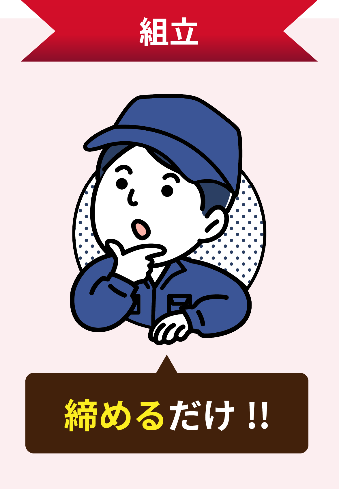 組立作業 - 部品の組み立て作業