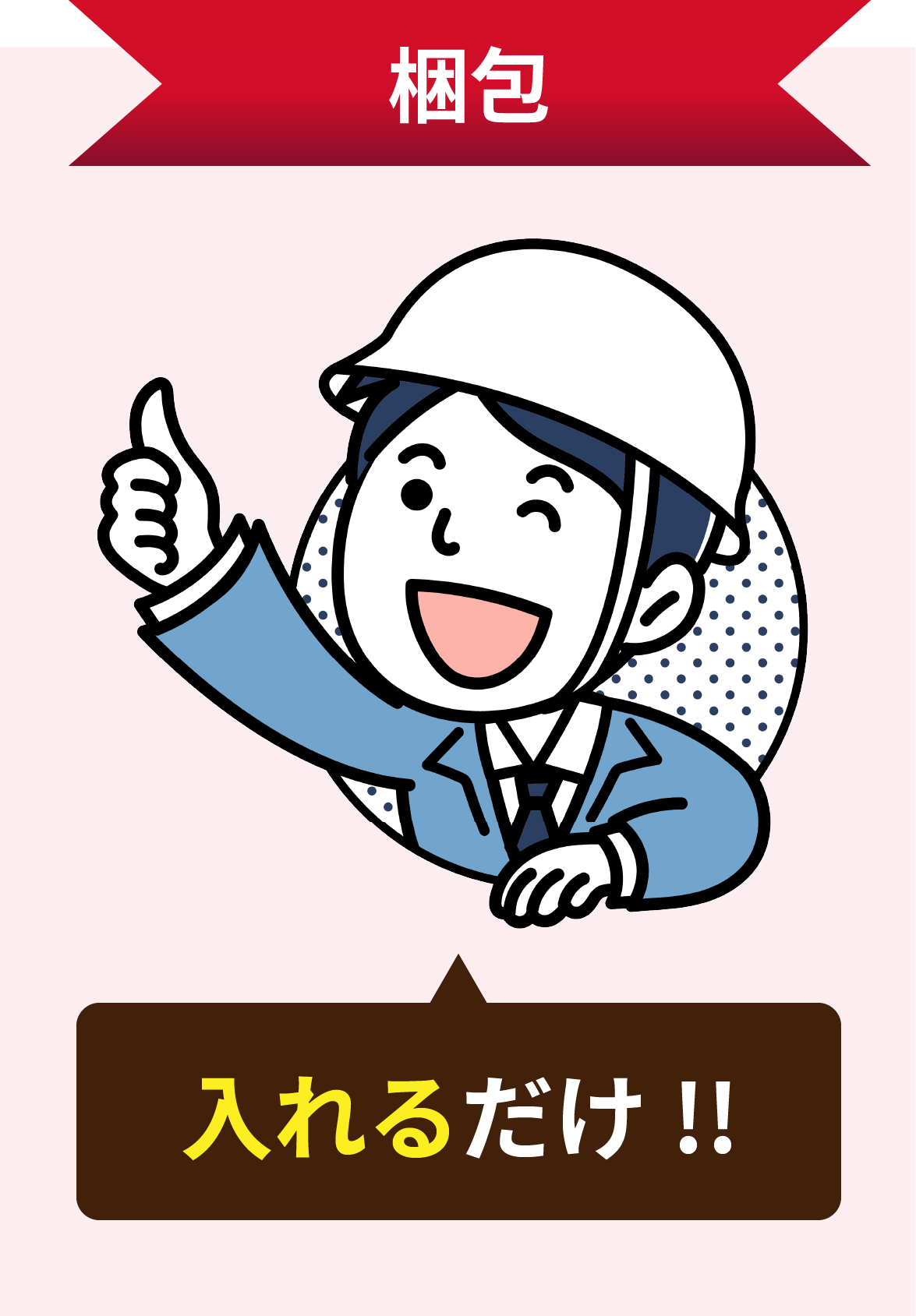 梱包作業 - 製品の梱包・出荷作業